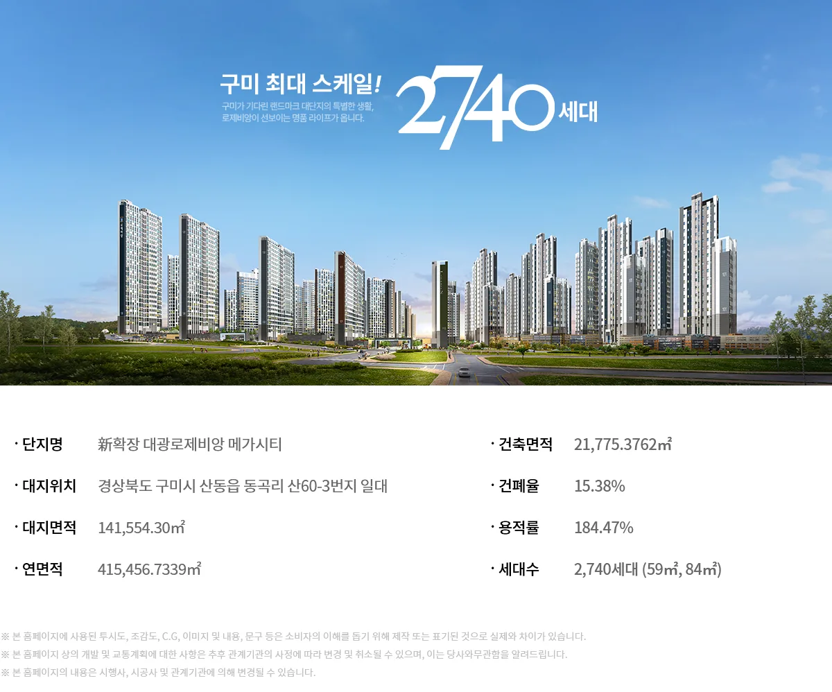 구미 대광로제비앙 메가시티 사업개요 - 2,740세대 조감도와 건축 개요